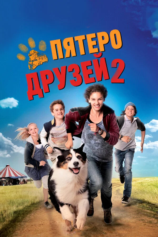 Пятеро друзей 2 постер
